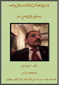 استراتيجيات التنمية الزراعية ومستقبل الزراعة في مصر