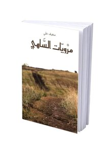 مرويات السّاهي