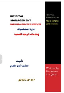 إدارة المستشفيات وخدمات الرعاية الصحية
