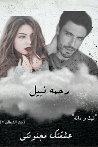 عشقتك مجنونتي (بنت الشيطان 2)