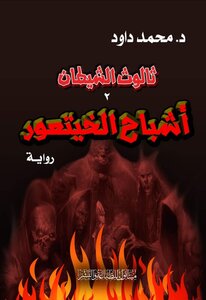 أشباح الخيتعور