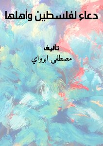 دعاء لفلسطين وأهلها