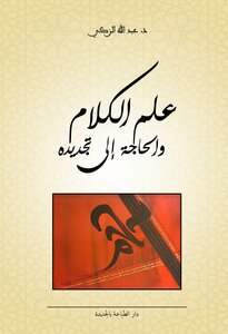 علم الكلام والحاجة إلى تجديده