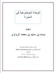 الوحدة الموضوعية في السورة