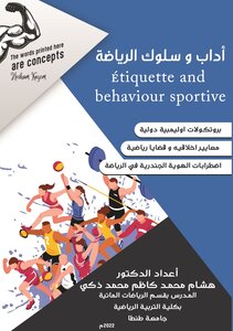 آداب وسلوك الرياضة Étiquette and behaviour sportive ( بروتوكولات اوليمبية دولية – معايير اخلاقيه و قضايا رياضيه – أضطرابات الهوية الجندرية في الرياضة ) الجزء الاول