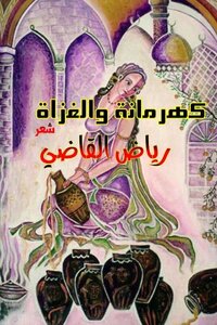 كهرمانة والغزاة