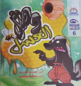 وحش العسل