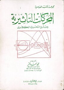 Impact Motors And The Principles Of Electrical Movement Dr. M. Mohamed Ahmed Qamar