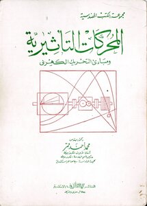 المحركات التأثيرية ومبادئ التحريك الكهربى د.م.محمد احمد قمر