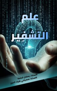 علم التشفير للأستاذ رمضان أسامة.