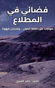 فضائي في المطلاع