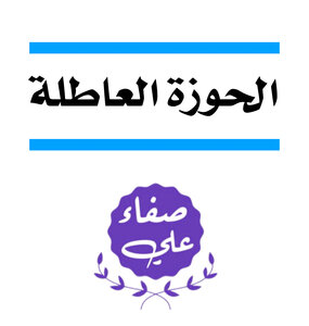 الحوزة العاطلة