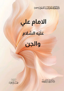 الامام علي عليه السلام والجن