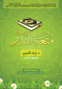 متعة التدبر