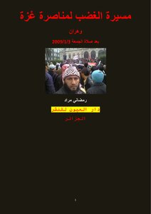مسيرة الغضب لمناصرة غزة وهران 2009
