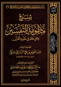 شرح منظومة التفسير