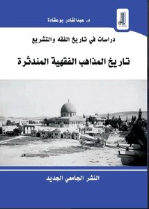 تاريخ المذاهب الفقهية المندثرة