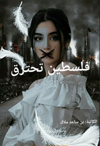 فلسطين تحترق