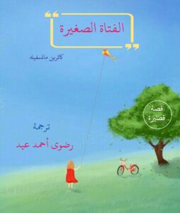 الفتاة الصغيرة
