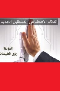 الذكاء الاصطناعي المستقبل الجديد