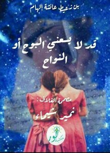 قد لا يسعني البوح أو النواح