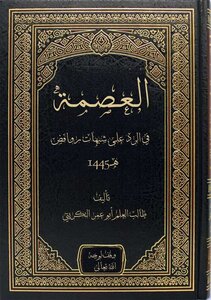 العصمة في الرد على شبهات الروافض