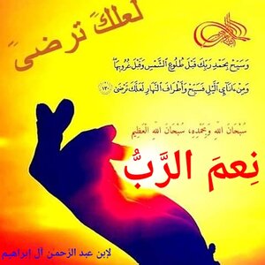 نِعمَ الرَّبُّ