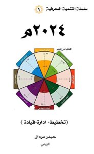 سلسلة التنمية المعرفية -ح١ [ التخطيط ]