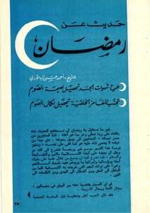 حديث عن رمضان