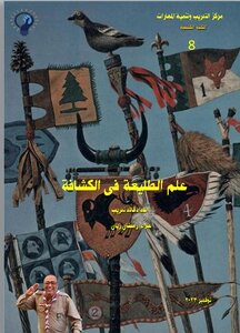 علم الطليعة فى الكشافة