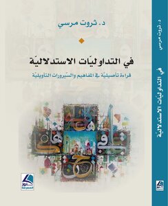 في التداوليّات الاستدلاليّة: قراءة تأصيليّة في المفاهيم والسّيرورات التأويليّة