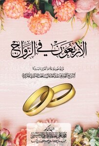 ‎⁨الأربعون في الزواج