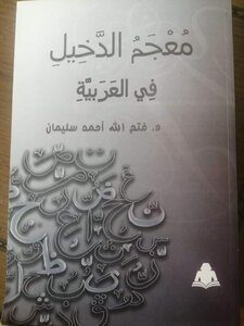 معجم الدخيل في العربية