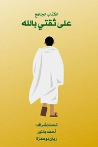 On My Trust In God (comprehensive Book)