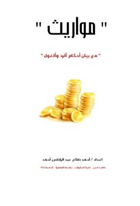 ملخص ألمواريث
