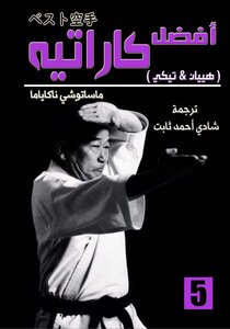 أفضل كاراتيه ٥ هييان تيكي