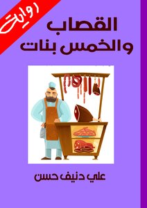 Al-qassab And The Five Girls