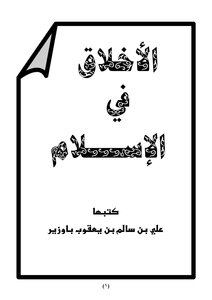 الأخلاق في الإسلام