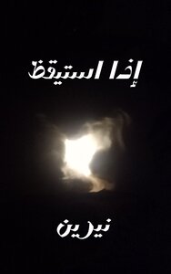 إذا استيقظ