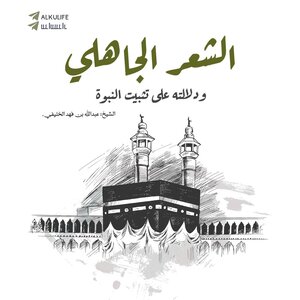 الشعر الجاهلي ودلالته على تثبيت النبوة