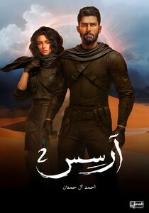 آرسس 2