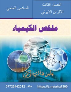ملخص الفصل الثالث ....كيمياء السادس العلمي