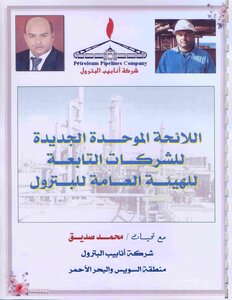 013 The New Unified Regulations For Companies Affiliated With The General Petroleum Authority