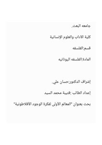 فكرة الوجود عند أفلاطون دراسه تحليلية