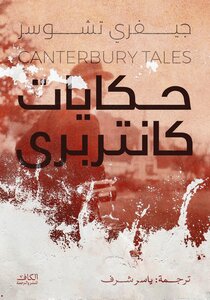 كتاب حكايات كانتربرى