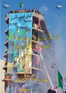 دور شعارات التيفو في تفعيل مطالب الحراك الشعبي بمدينة برج بوعريريج