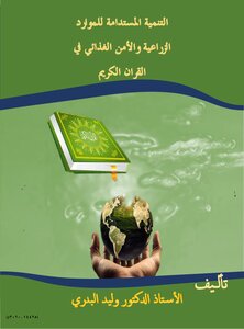 التنمية المستدامة للموارد الزراعية و الأمن الغذائي في القرآن الكريم