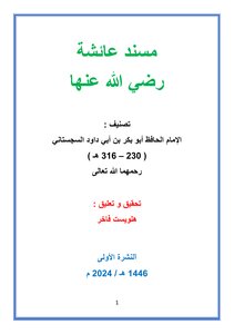 مسند عائشة