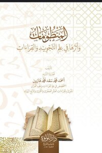 المنظومات وأثرها في علم التجويد والقراءات