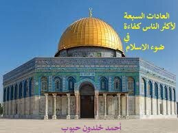 العادات السبعة للأشخاص الأكثر فعالية في ضوء الإسلام